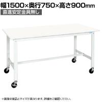 【抗菌加工】サカエ 軽量作業台KHタイプ 移動式抗菌・抗ウイルス天板仕様 KH-59VPWSE 幅1500×奥行750×高さ900mm【SIAA】