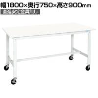 【抗菌加工】サカエ 軽量作業台KHタイプ 移動式抗菌・抗ウイルス天板仕様 KH-69VPWSE 幅1800×奥行750×高さ900mm【SIAA】