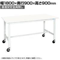 【抗菌加工】サカエ 軽量作業台KHタイプ 移動式抗菌・抗ウイルス天板仕様 KH-70VPWSE 幅1800×奥行900×高さ900mm【SIAA】