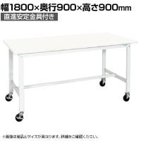 【抗菌加工】サカエ 軽量作業台KHタイプ 移動式抗菌・抗ウイルス天板仕様 KH-70VPWYSE 幅1800×奥行900×高さ900mm【SIAA】