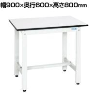 サカエ 軽量作業台KHタイプ KH-38LW 幅900×奥行600×高さ800mm