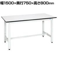 サカエ 軽量作業台KHタイプ KH-59LW 幅1500×奥行750×高さ800mm