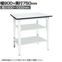 【抗菌加工】サカエ 軽量高さ調整作業台TKK8タイプ 中間棚板・下段棚板付き TKK8-097T2LW 幅900×奥行750×高さ800～1000mm【SIAA】