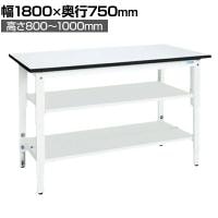 【抗菌加工】サカエ 軽量高さ調整作業台TKK8タイプ 中間棚板・下段棚板付き TKK8-187T2LW 幅1800×奥行750×高さ800～1000mm【SIAA】