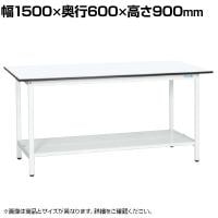 【抗菌加工】サカエ 軽量立作業台KADタイプ KAD-156TMW 幅1500×奥行600×高さ900mm【SIAA】