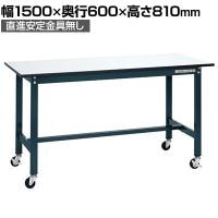 【抗菌加工】サカエ 軽量作業台SELタイプ 移動式・直進安定金具無し SEL-1560PUR 幅1500×奥行600×高さ810mm【SIAA】