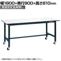 【抗菌加工】サカエ 軽量作業台SELタイプ 移動式・直進安定金具無し SEL-1890PUR 幅1800×奥行900×高さ810mm【SIAA】