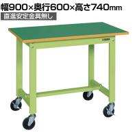 【抗菌加工】サカエ 軽量作業台KSタイプ 移動式・直進安定金具無し KS-096FUR 幅900×奥行600×高さ740mm【SIAA】