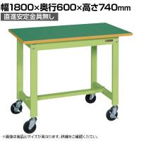 【抗菌加工】サカエ 軽量作業台KSタイプ 移動式・直進安定金具無し KS-186FUR 幅1800×奥行600×高さ740mm【SIAA】