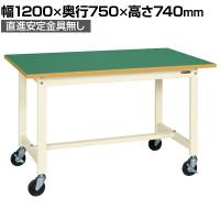 【抗菌加工】サカエ 軽量作業台KSタイプ 移動式・直進安定金具無し KS-127FURI 幅1200×奥行750×高さ740mm【SIAA】