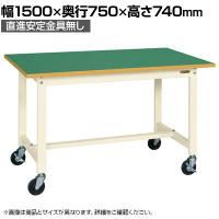 【抗菌加工】サカエ 軽量作業台KSタイプ 移動式・直進安定金具無し KS-157FURI 幅1500×奥行750×高さ740mm【SIAA】