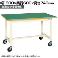 【抗菌加工】サカエ 軽量作業台KSタイプ 移動式・直進安定金具無し KS-186FURI 幅1800×奥行600×高さ740mm【SIAA】