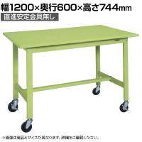【抗菌加工】サカエ 軽量作業台KSタイプ 移動式・直進安定金具無し KS-126SUR 幅1200×奥行600×高さ744mm【SIAA】