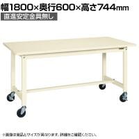 【抗菌加工】サカエ 軽量作業台KSタイプ 移動式・直進安定金具無し KS-186SURI 幅1800×奥行600×高さ744mm【SIAA】