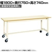 【抗菌加工】サカエ 軽量作業台KSタイプ 移動式・直進安定金具無し KS-187PURI 幅1800×奥行750×高さ740mm【SIAA】