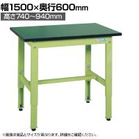 【抗菌加工】サカエ 軽量高さ調整作業台TKSタイプ 改正RoHS10物質対応 TKS-156FE 幅1500×奥行600×高さ740～940mm【SIAA】