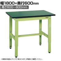 【抗菌加工】サカエ 軽量高さ調整作業台TKK6タイプ 改正RoHS10物質対応 TKK6-186FE 幅1800×奥行600×高さ600～800mm【SIAA】