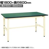 【抗菌加工】サカエ 軽量高さ調整作業台TKK6タイプ 改正RoHS10物質対応 TKK6-186FEI 幅1800×奥行600×高さ600～800mm【SIAA】