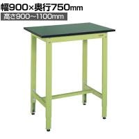 【抗菌加工】サカエ 軽量高さ調整作業台TKK9タイプ 改正RoHS10物質対応 TKK9-097FE 幅900×奥行750×高さ900～1100mm【SIAA】