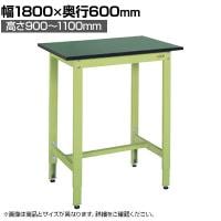 【抗菌加工】サカエ 軽量高さ調整作業台TKK9タイプ 改正RoHS10物質対応 TKK9-186FE 幅1800×奥行600×高さ900～1100mm【SIAA】