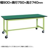 【抗菌加工】サカエ 軽量作業台KSタイプ移動式 改正RoHS10物質対応 KS-097FER 幅900×奥行750×高さ740mm【SIAA】