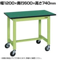 【抗菌加工】サカエ 軽量作業台KSタイプ移動式 改正RoHS10物質対応 KS-126FER 幅1200×奥行600×高さ740mm【SIAA】