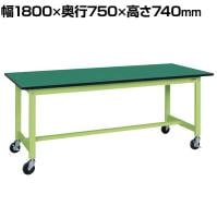 【抗菌加工】サカエ 軽量作業台KSタイプ移動式 改正RoHS10物質対応 KS-187FER 幅1800×奥行750×高さ740mm【SIAA】