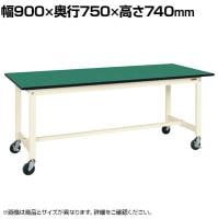 【抗菌加工】サカエ 軽量作業台KSタイプ移動式 改正RoHS10物質対応 KS-097FERI 幅900×奥行750×高さ740mm【SIAA】