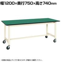 【抗菌加工】サカエ 軽量作業台KSタイプ移動式 改正RoHS10物質対応 KS-127FERI 幅1200×奥行750×高さ740mm【SIAA】