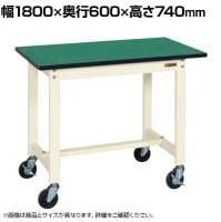 【抗菌加工】サカエ 軽量作業台KSタイプ移動式 改正RoHS10物質対応 KS-186FERI 幅1800×奥行600×高さ740mm【SIAA】