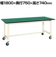 【抗菌加工】サカエ 軽量作業台KSタイプ移動式 改正RoHS10物質対応 KS-187FERI 幅1800×奥行750×高さ740mm【SIAA】