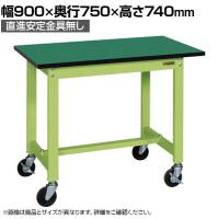 【抗菌加工】サカエ 軽量作業台KSタイプ 移動式・直進安定金具無し KS-097FEUR 幅900×奥行750×高さ740mm【SIAA】