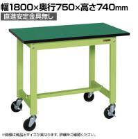 【抗菌加工】サカエ 軽量作業台KSタイプ 移動式・直進安定金具無し KS-187FEUR 幅1800×奥行750×高さ740mm【SIAA】
