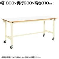 サカエ 軽量作業台CKタイプ 移動式 CK-189FRNIV 幅1800×奥行900×高さ810mm