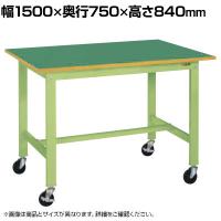 サカエ 軽量作業台KKタイプ 移動式 直進安定金具無し 幅1500×奥行750×高さ840mm KK-59FUB2