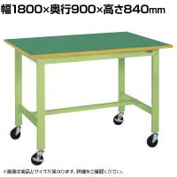サカエ 軽量作業台KKタイプ 移動式 直進安定金具無し 幅1800×奥行900×高さ840mm KK-70FUB2