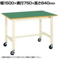 サカエ 軽量作業台KKタイプ 移動式 直進安定金具無し 幅1500×奥行750×高さ840mm KK-59FUB2I