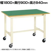 サカエ 軽量作業台KKタイプ 移動式 直進安定金具無し 幅1800×奥行900×高さ840mm KK-70FUB2I