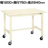 サカエ 軽量作業台KKタイプ 移動式 直進安定金具無し 幅1200×奥行750×高さ840mm KK-49SUB2I