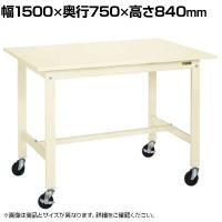 サカエ 軽量作業台KKタイプ 移動式 直進安定金具無し 幅1500×奥行750×高さ840mm KK-59SUB2I