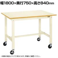サカエ 軽量作業台KKタイプ 移動式 直進安定金具無し 幅1800×奥行750×高さ840mm KK-69UB2I