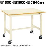 サカエ 軽量作業台KKタイプ 移動式 直進安定金具無し 幅1800×奥行900×高さ840mm KK-70UB2I
