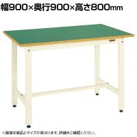 サカエ 軽量作業台KHタイプ 幅900×奥行900×高さ800mm KH-30FI