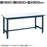 サカエ 軽量作業台KHタイプ 幅1800×奥行600×高さ800mm KH-68PD
