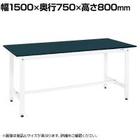 サカエ 軽量作業台KHタイプ 幅1500×奥行750×高さ800mm KH-59LFW