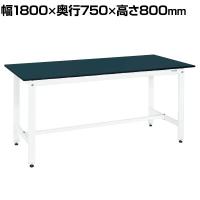サカエ 軽量作業台KHタイプ 幅1800×奥行750×高さ800mm KH-69LFW