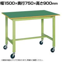 サカエ 軽量作業台KHタイプ 移動式 直進安定金具無し 幅1500×奥行750×高さ900mm KH-59FUB