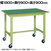 サカエ 軽量作業台KHタイプ 移動式 直進安定金具無し 幅1800×奥行900×高さ900mm KH-70FUB