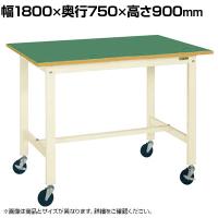 サカエ 軽量作業台KHタイプ 移動式 直進安定金具無し 幅1800×奥行750×高さ900mm KH-69FUBI