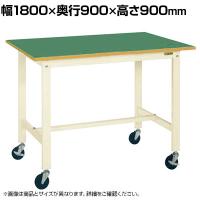 サカエ 軽量作業台KHタイプ 移動式 直進安定金具無し 幅1800×奥行900×高さ900mm KH-70FUBI